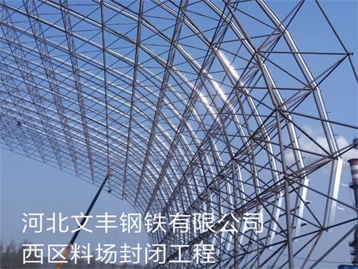 山东文丰钢铁有限公司西区料场封闭工程