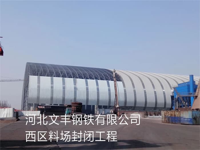 山东文丰钢铁有限公司西区料场封闭工程