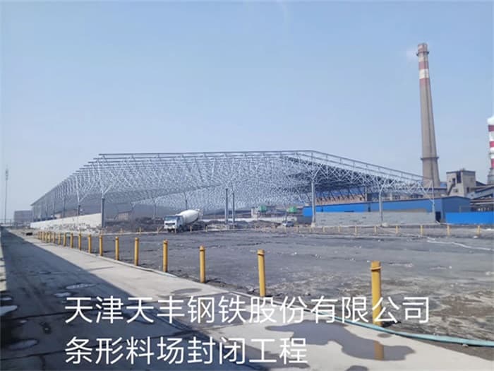 山东天丰钢铁股份有限公司条形料场封闭工程