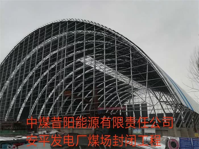 山东中煤昔阳能源有限责任公司安平发电厂煤场封闭工程