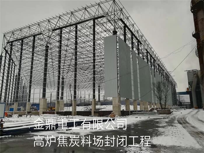 山东金鼎重工有限公司高炉焦炭料场封闭工程