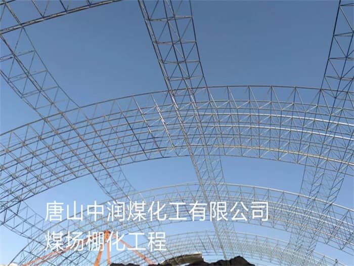 山东中润煤化工有限公司煤场棚化工程